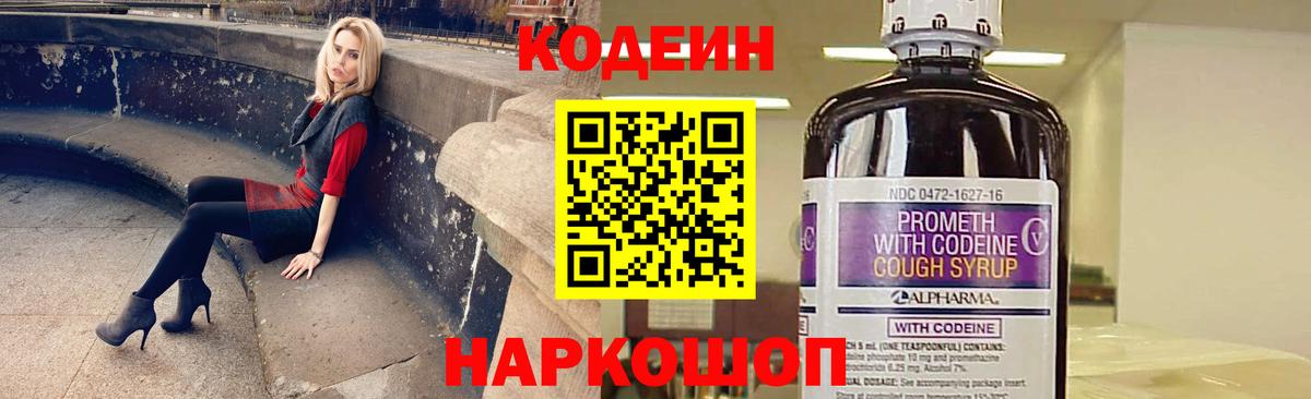 Кодеин Purple Drank  Codein Purple Drank  Вход с VPN  Прокопьевск 